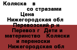 Коляска 2 в 1  Jedo Bartatina Alu Plus со стразами › Цена ­ 6 500 - Нижегородская обл., Перевозский р-н, Перевоз г. Дети и материнство » Коляски и переноски   . Нижегородская обл.